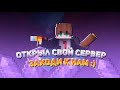✅ОТКРЫЛ СВОЙ АНАРХИЧЕСКИЙ СЕРВЕР НА 1.16.5✅ !!! ✅??ШУТКА?✅