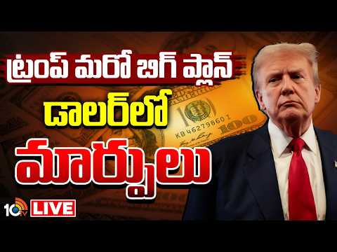 LIVE : ట్రంప్ అనుకుంటే ఐపోవాల్సిందే | Donald Trumo Mark | USA Dollar | 10TV News - 10TVNEWSTELUGU