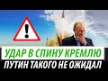 Удар в спину Кремлю. Путин такого не ожидал