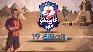 كابيتانو مصر - الموسم الثاني - الحلقة السابعة عشر - Capitano Masr S2 - Episode 17