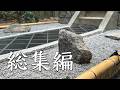 【総集編】 廃墟から日本庭園