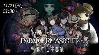 ＃１ 秘術を巡ったホラーミステリーのヤツだよ…【パラノマサイト】