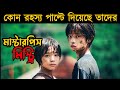 Monster movie explained in bangla  or goppo