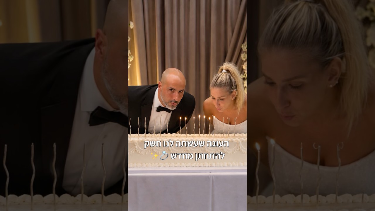 העוגה שעשתה לנו חשק להתחתן שוב