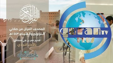 سورة البروج ｜ المصحف المرتل للشيخ ناصر القطامي من رمضان 1443هـ ｜ Surah AlBuruj