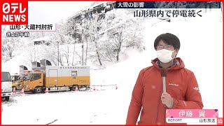 【山形県内で停電続く】大雪の影響…山間部中心に倒木で送電線断線などの被害