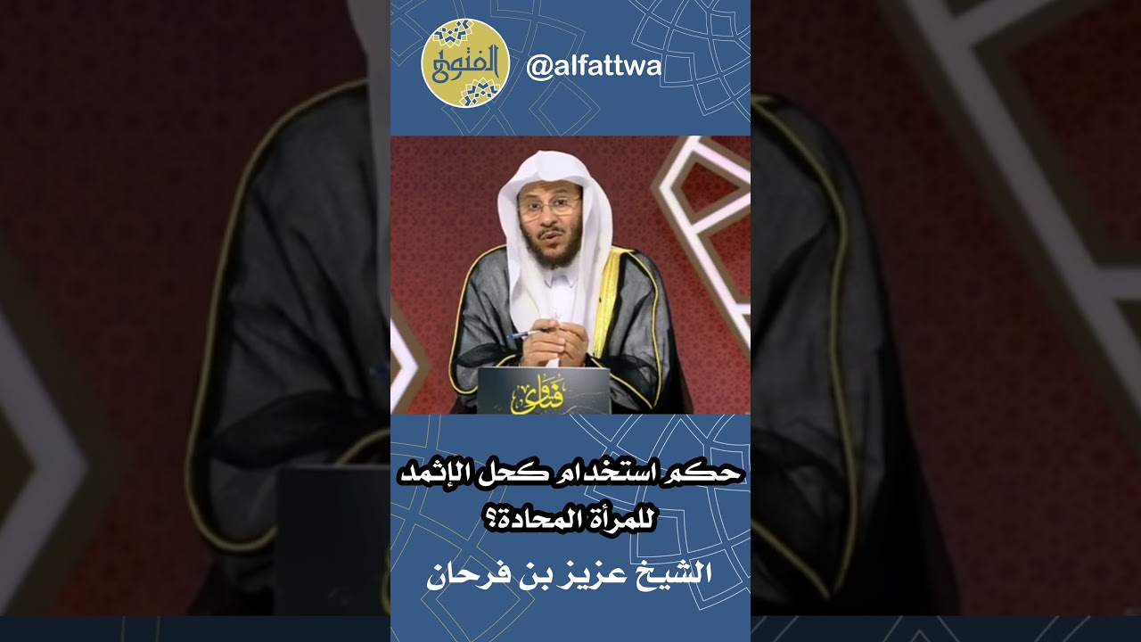 حكم استخدام كحل الإثمد للمرأة المحادة؟ | الشيخ عزيز بن فرحان