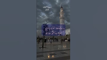 #اكسبلور #المصحف سورة البقره 217
