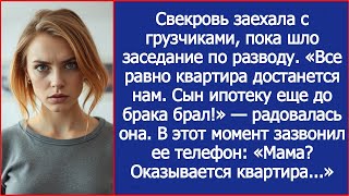 Свекровь заехала с грузчиками, пока шло заседание по разводу. Все равно квартира сына. Но она не зна Видео: Свекровь заехала с грузчиками, пока шло заседание по разводу. Все равно квартира сына. Но она не зна