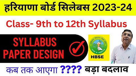 हरियाणा बोर्ड  9th-12th सिलेबस 2023-24 | haryana board class syllabus 2023-24 news | hbse syllabus