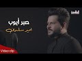 صبر أيوب امير سلمان 2021 Official Video Clip صبر أيوب امير سلمان 2021 Official Video Clip