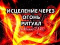 РИТУАЛ ИСЦЕЛЕНИЕ  ЗДОРОВЬЕ ЧЕРЕЗ ОГОНЬ.|МАГИЯ|