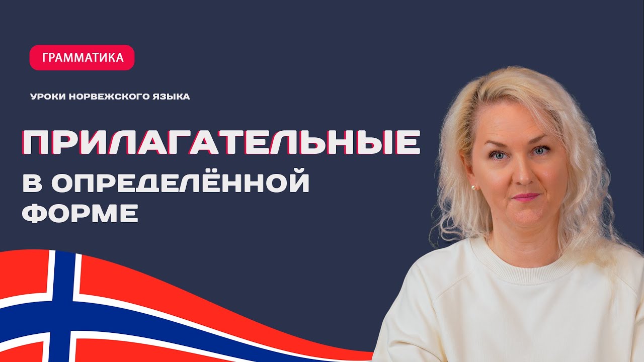 Определённая форма прилагательных в норвежском языке