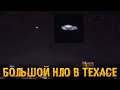 ЗАФИКСИРОВАН НЛО в Ночном Небе над Техасом (Аномальные Новости) Пришельцы и Инопланетяне