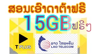 ສອນຮັບດາຕ້າຟຣີ ຈາກຫລັກ7 ກັບ ຫຼັກ5 Tplus Lao Telecom สอนรับดาต้าฟรี หลัก7-5 data free