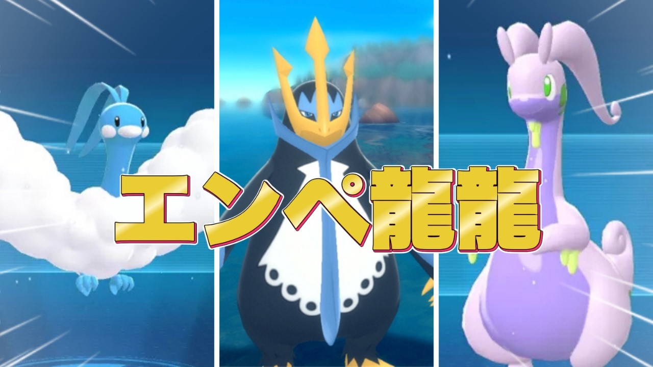 エンペ龍龍の王道パテがやっぱり強かった【ポケモンGO】