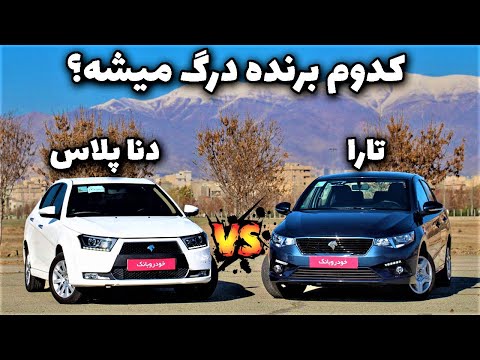 درگ دنا پلاس با تارا مقایسه دنا پلاس با تارا تارا بخریم یا دنا پلاس