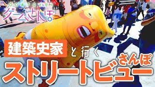 【ゲームさんぽ／Googleマップ】建築史家とストビューで見つけた「トランプさんに足りないもの」