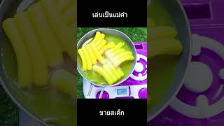 เล่นเป็นแม่ค้าทำสเต็กตามสั่ง ep1