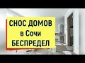 🔴🔴СНОС ДОМОВ В СОЧИ.Как обманули в Сочи ТЫСЯЧИ ЛЮДЕЙ.Снос домов в Адлере.Снос домов в Сочи.