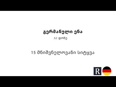 15 მნიშვნელოვანი სიტყვა - გერმანული ენა A1 დონე