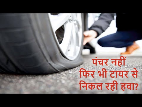 How to Fix a Car Tyre Air Leak Problem I टायर की हवा बार बार निकल जाती है 