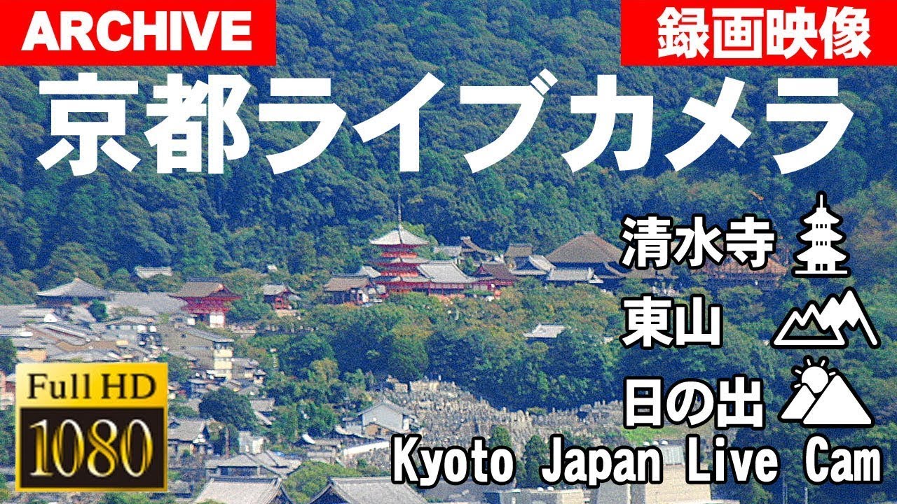 京都 ライブ カメラ 清水寺