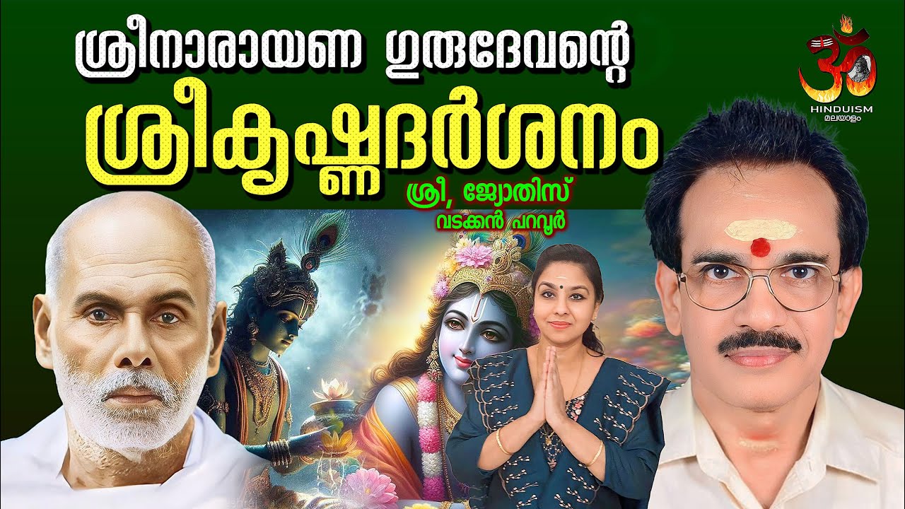 ഗുരുദേവന്റെ ശ്രീകൃഷ്ണദർശനത്തിന്റെ മഹത്തായ വിവരണം | Sree Krishna Darshanam | Gurudeva Krithi