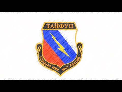 Тайфун | ФСИН