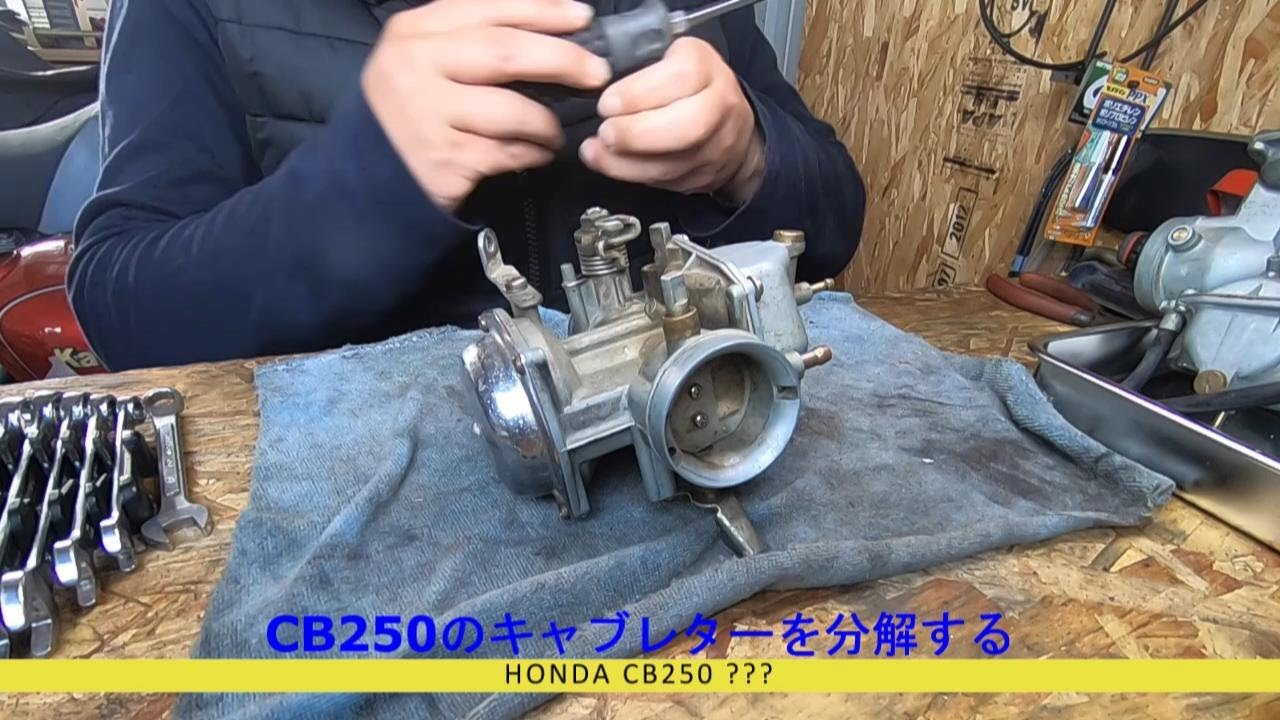 決まりました!(^^)!　　ホンダCB250　キャブ部品取り　　合志市須屋発 HONDA CB250 のキャブレターを分解する - YouTube