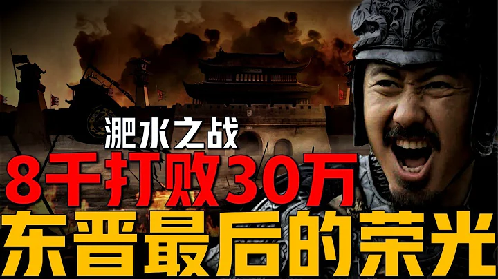 【东晋】【猛将】【淝水之战】东晋王朝的恐怖军队，8千人击败30万，击碎前秦天王苻坚统一天下的梦想。 - 天天要闻