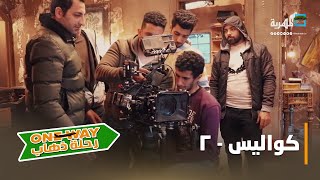 مسلسل رحلة ذهاب ONE WAY | خلف الكواليس 2