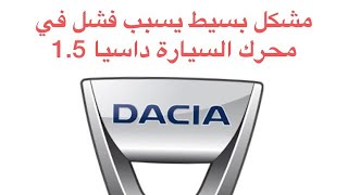 مشكل بسيط يسبب فشل في محرك السيارة داسيا 1.5 probLéme de tirage DACIA