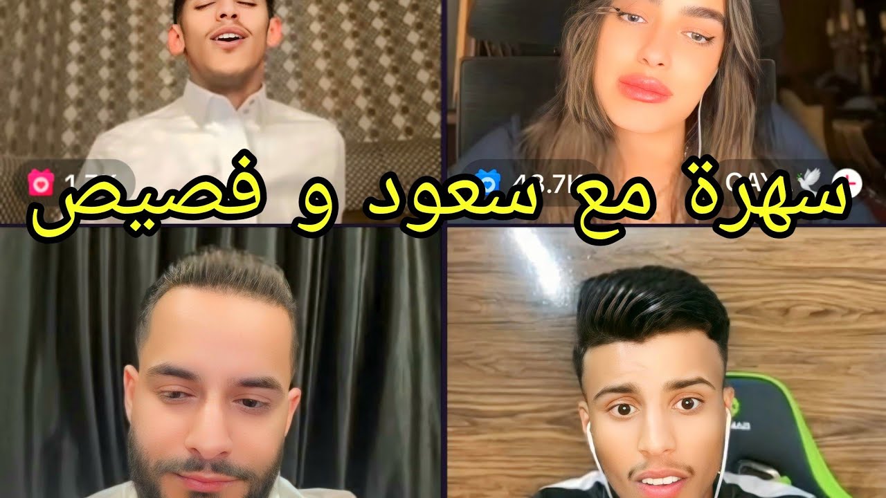 سعود بن خميس  مع فصيص و غايا 🤣🔥😂 سهرة غنائيه مع اقوى صوتين في السوشل ميديا 😂🔥 هستيريا / جديد