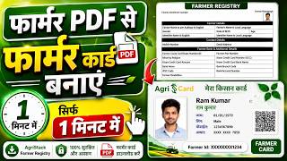 Farmer PDF Se Farmer Card Kaise Banaye | Farmer Card Download Kaise Kare |AgriStack Farmer Registry