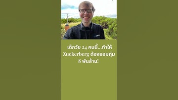 เด็กวัย 24 คนนี้…ทำให้ Zuckerberg ต้องยอมทุ่ม 8 พันล้าน!  AI ยุคใหม่เปลี่ยนโลกแล้ว