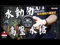 VANGUARD 水動力高壓水槍 D1020 product youtube thumbnail