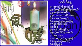 ဗဒင် ဒီနေ့ ∆ Myanmar Songs (Full Album)