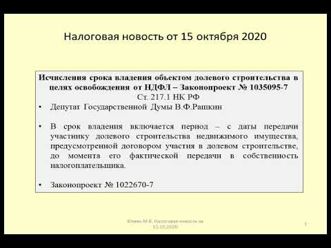 15102020 Налоговая новость о сроке владения объектом долевого строительства в целях НДФЛ