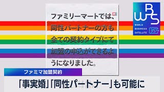 「事実婚」「同性パートナー」も可能に　ファミマ加盟契約【WBS】（2023年4月17日）