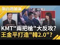 國民黨"兩把槍"上演2022絕地大反攻!? 王金平稱KMT2022選情大好將打造"韓國瑜2.0"!?｜廖筱君主持｜【新台灣加油PART2】20201215｜三立新聞台