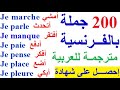 200 جملة وعبارة مهمة وشائعة في اللغة الفرنسية  تكلم وتحدث باللغة الفرنسية بسهولة في فرنسا و كندا