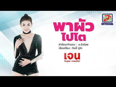 คอร์ดเพลง พาผัวไปโต เจน Super วาเลนไทน์