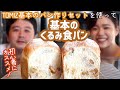 【TOMIZ『パン作り初心者セット』を使って】基本のくるみ食パン作ってみた！【香ばしもちもち♪】