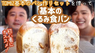 【TOMIZ『パン作り初心者セット』を使って】基本のくるみ食パン作ってみた！【香ばしもちもち♪】