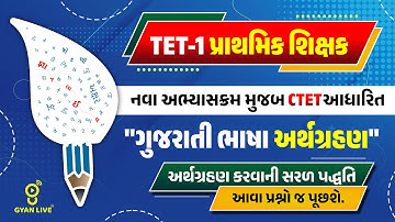 TET-1 પ્રાથમિક શિક્ષક | નવા અભ્યાસક્રમ મુજબ CTET આધારિત "ગુજરાતી ભાષા અર્થગ્રહણ" | LIVE@03PM
