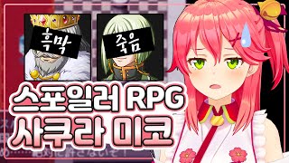 사쿠라 미코의 스포일러가 엄청 심한 RPG게임 (홀로라이브)