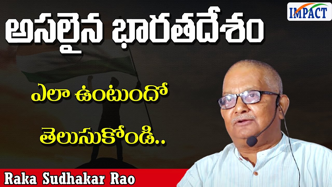 అసలైన భారతదేశం ఎలా ఉంటుందో తెలుసుకోండి - Raka Sudhakar Rao | IMPACT ...