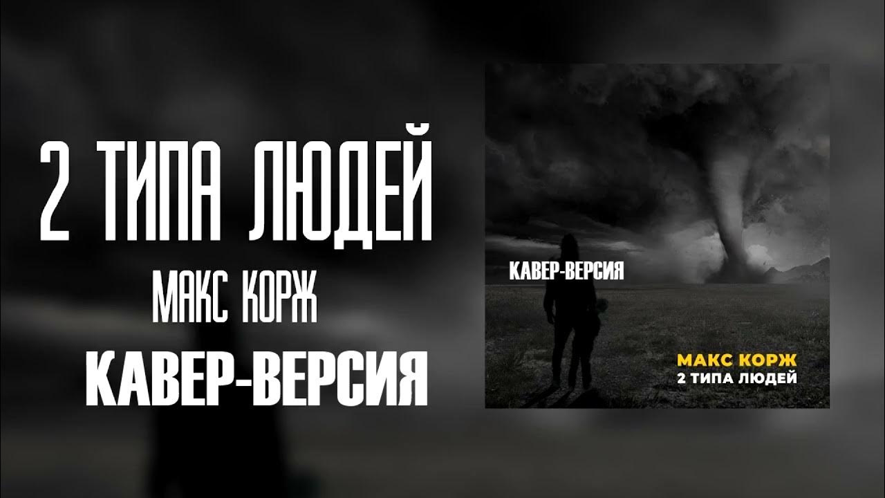 Текст песни 2 типа людей макс корж