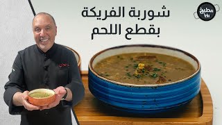 شوربة الفريكة بخمس دقائق